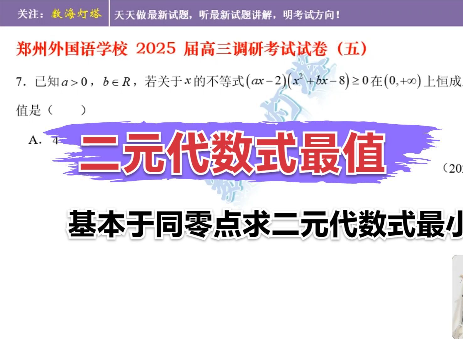 同零点求二元代数式最值——郑州外国语学校25届高三调研五T7哔哩哔哩bilibili