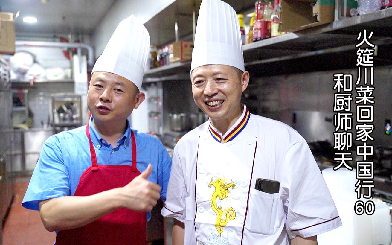 火哥和三十年厨龄老师傅聊成都重庆酸菜鱼等,火筵川菜回家山东60_哔哩