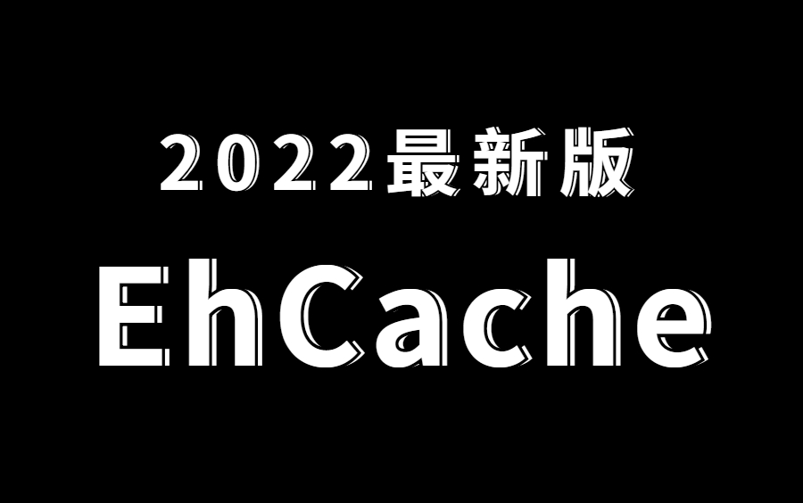 这可能是2022B站最新最全的EhCache教程了