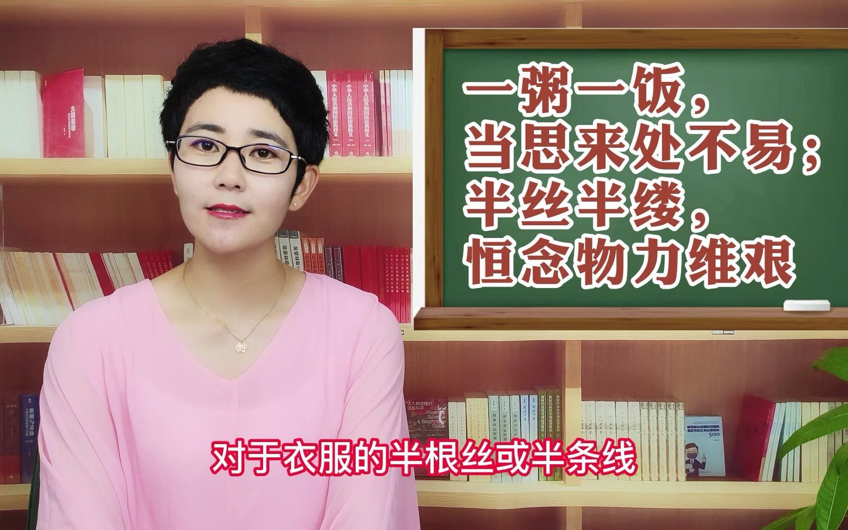 “一粥一饭,当思来处不易;半丝半缕,恒念物力维艰. ”——《朱子家训》哔哩哔哩bilibili