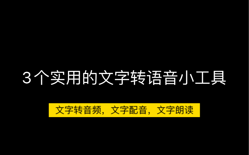 方便实用的文字转音频,文字配音和文字朗读小工具哔哩哔哩bilibili