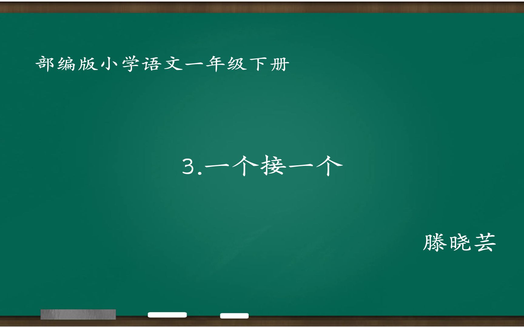 [图][小语优课]一个接一个 教学实录 一下(含教案.课件) 滕晓芸