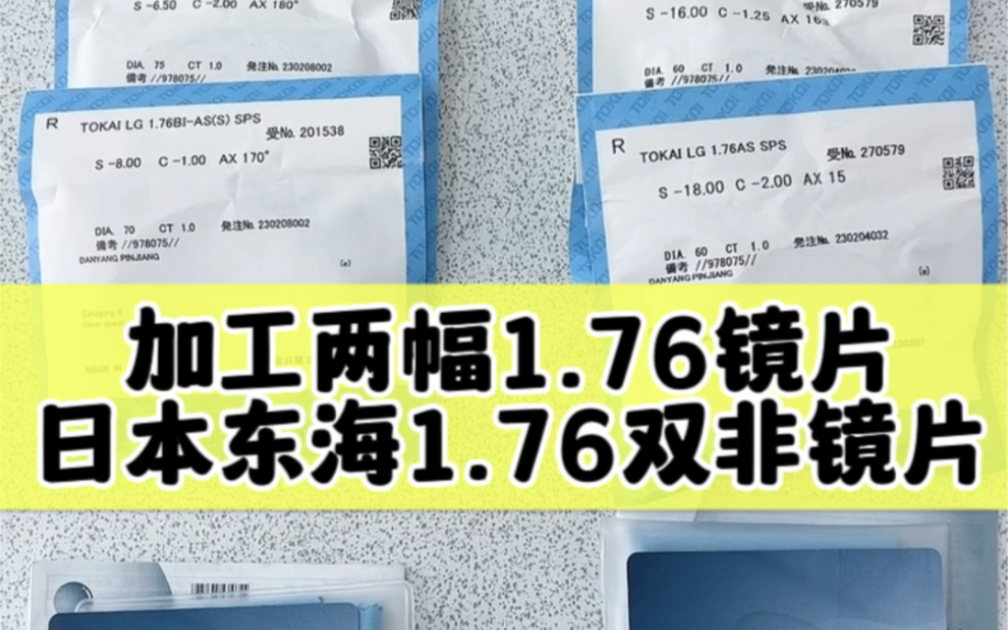 日本东海1.76双非镜片,目前最薄的树脂镜片哔哩哔哩bilibili