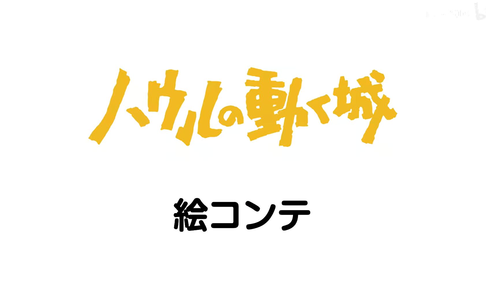 [图]哈尔的移动城堡-分镜稿-宫崎骏原画-1080p无字幕