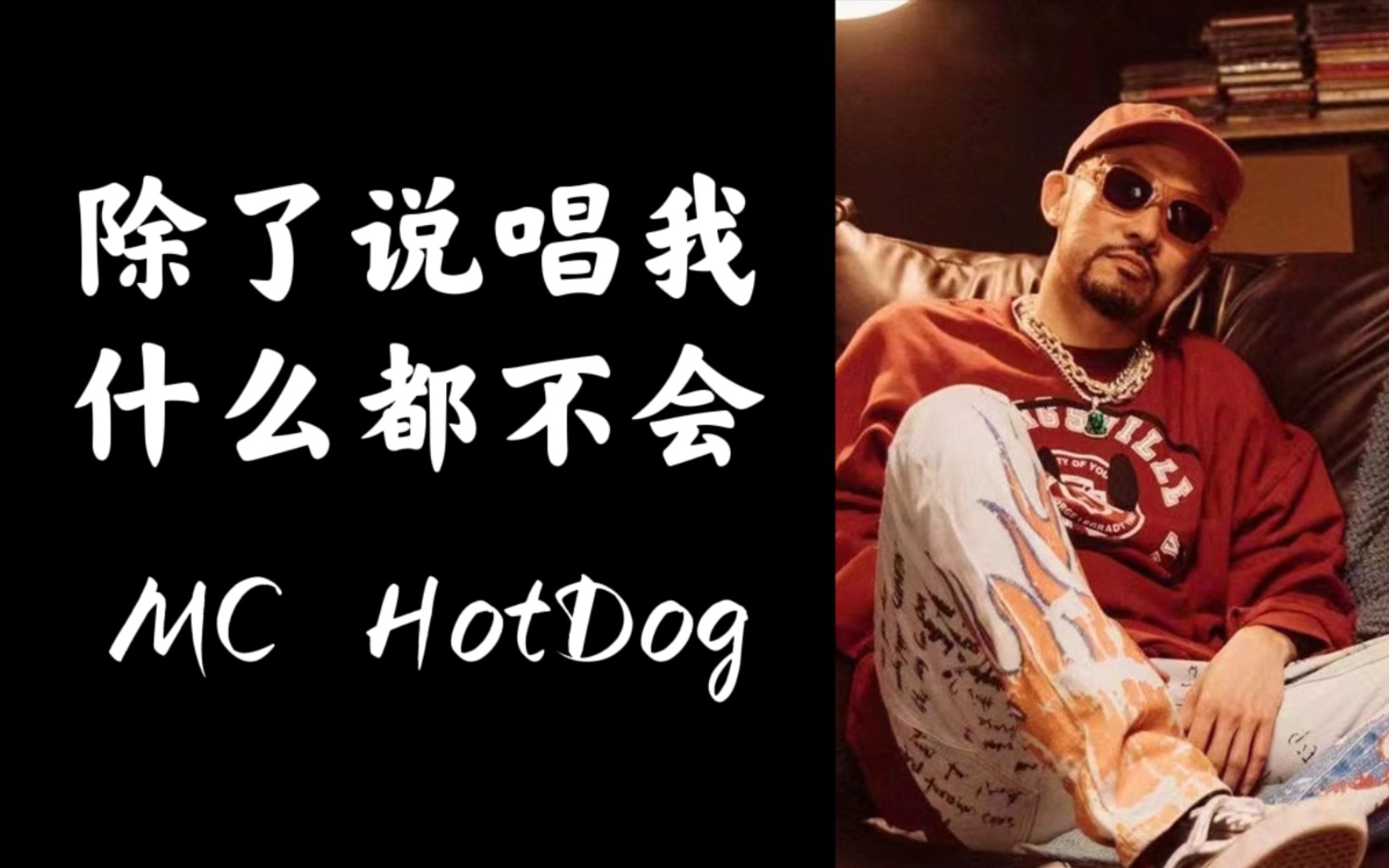 [图]【韵脚检查】《除了说唱我什么都不会》-MC HotDog热狗 未消音版