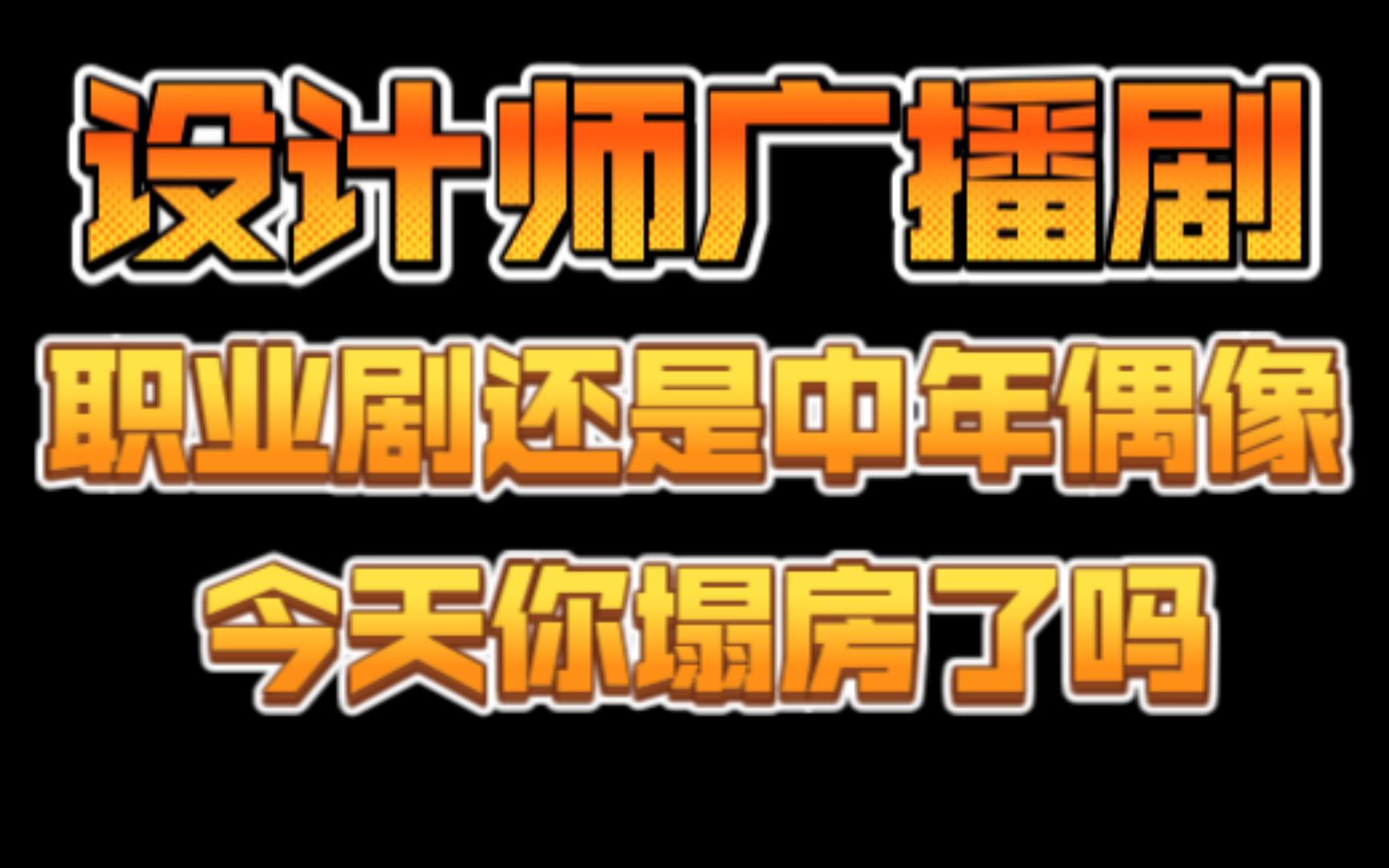 【广播剧预告】《设计师》,你可以不住在高山上,但你要爬上去看看日出哔哩哔哩bilibili