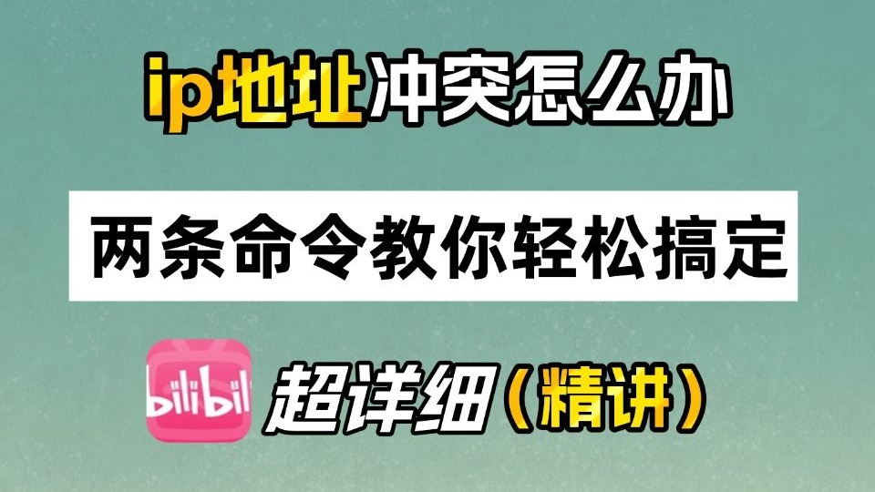 【网络工程师】ip地址发生冲突到底怎么解决?1分钟2条命令教你搞定!