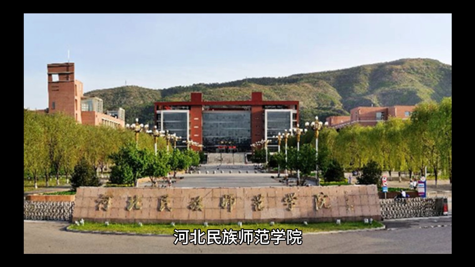 河北民族师范学院照片图片