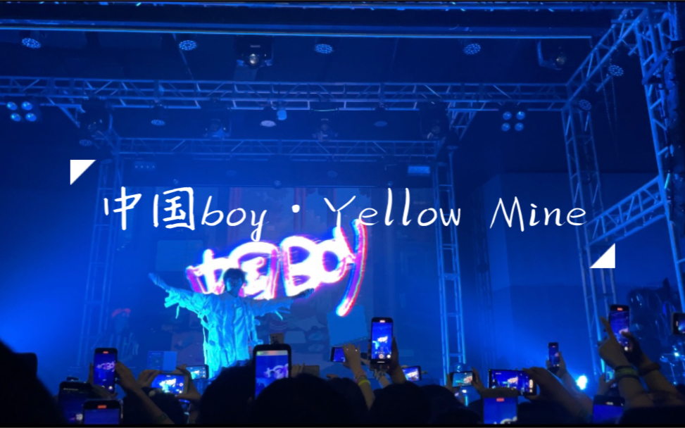 【自存留档】中国boyⷙellow Mine长沙站直拍哔哩哔哩bilibili