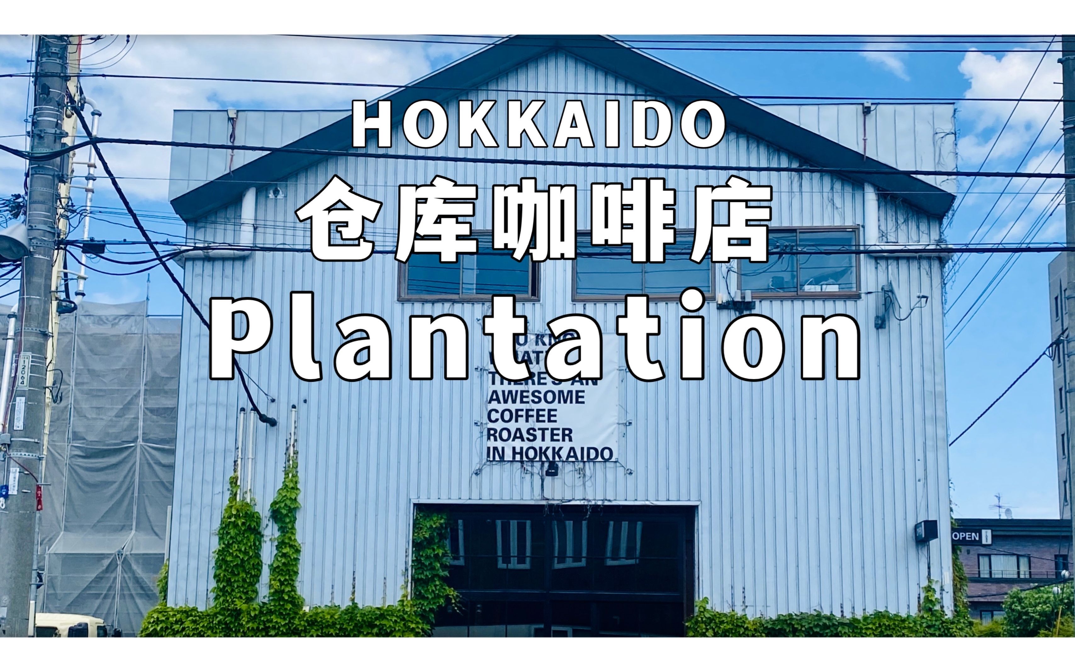 北海道的仓库咖啡馆 「Plantation」哔哩哔哩bilibili