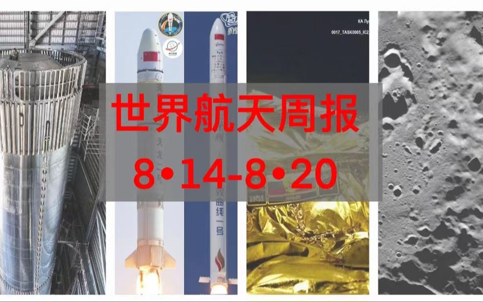 【世界航天周报】第1期:星光璀璨二季度,俄印登月命不同哔哩哔哩bilibili