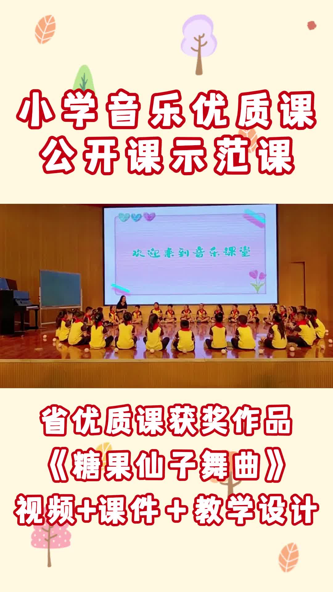 《糖果仙子舞曲》公开课优质课教学视频哔哩哔哩bilibili