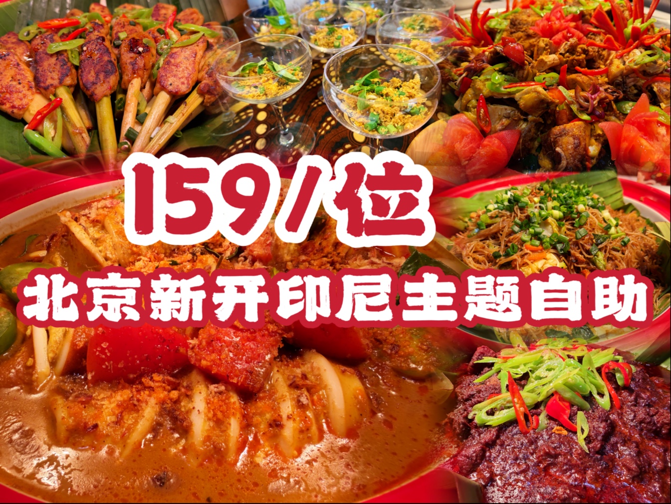 北京新开印尼主题自助，金巴兰烤虾巴厘岛鱼肉沙爹串印尼烤鸡太满足了