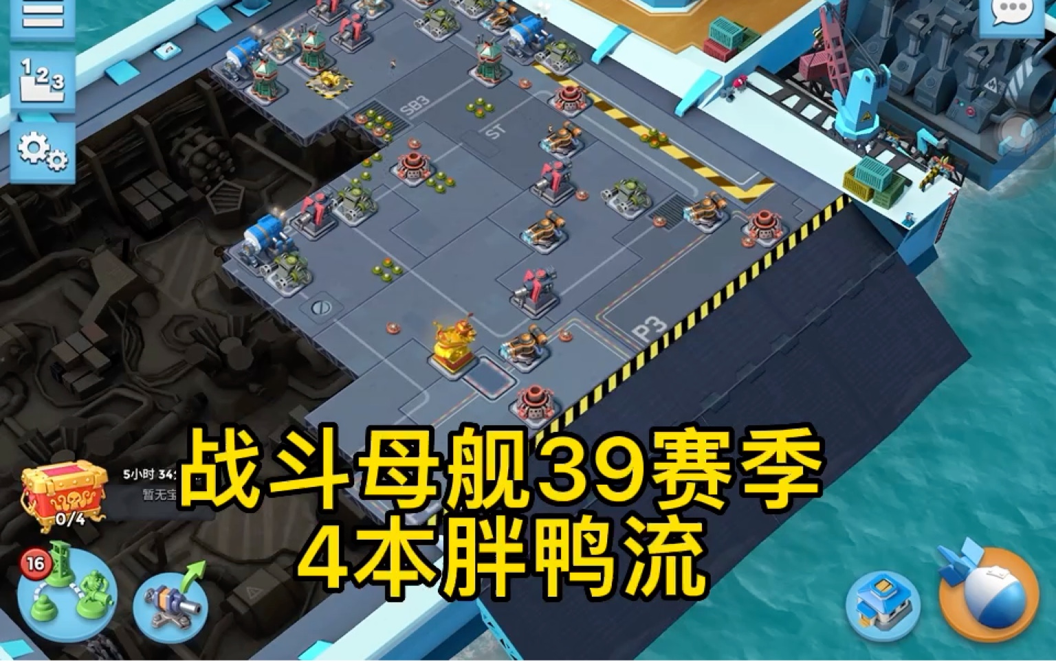 海岛奇兵-战斗母舰39赛季4本阵型,科技,打法