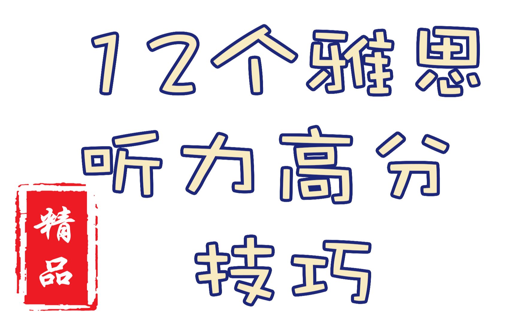 【英语学堂】12个必会雅思听力高分技巧,考前必看哔哩哔哩bilibili