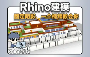 Download Video: Rhino建模|固定阴影，一个视频教会你