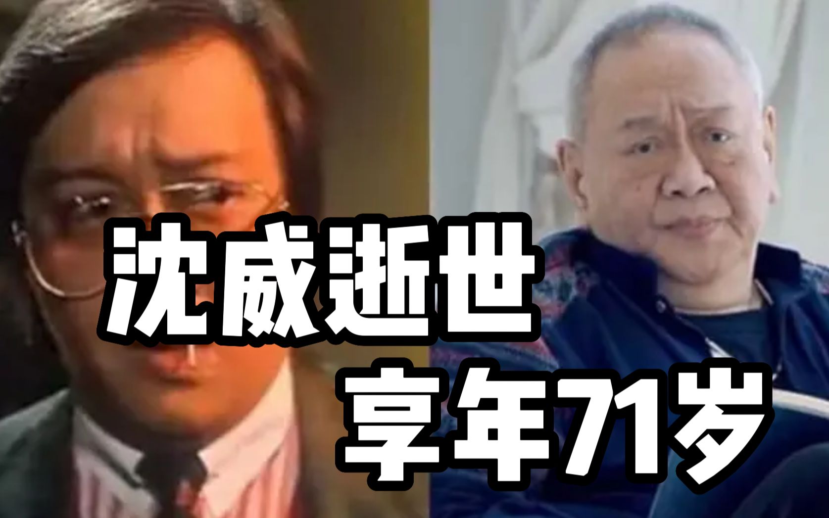 香港演员沈威去世,享年71岁,曾获金像奖最佳男配角哔哩哔哩bilibili