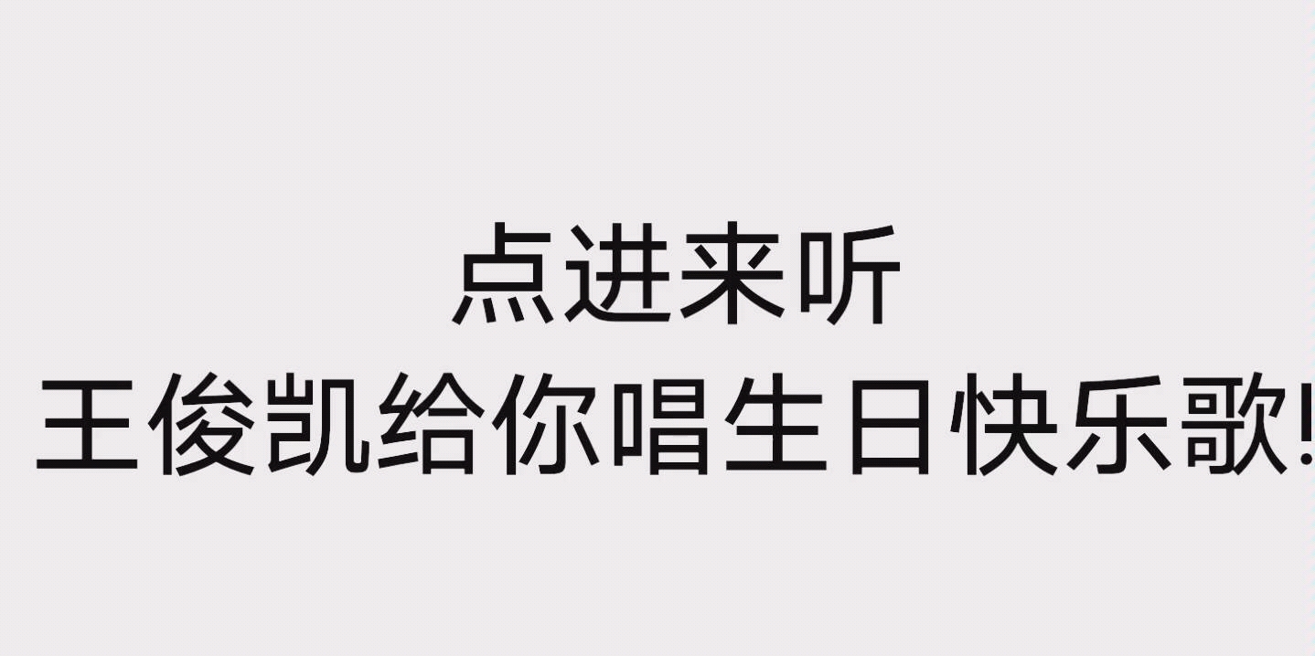 王俊凯王俊凯给你唱生日快乐歌啦赶紧三连保存
