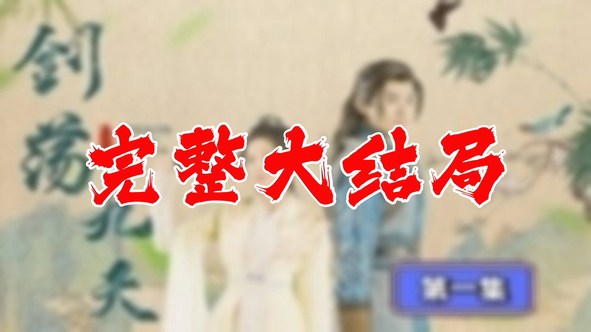 【全】剑荡九天 大结局 108集哔哩哔哩bilibili