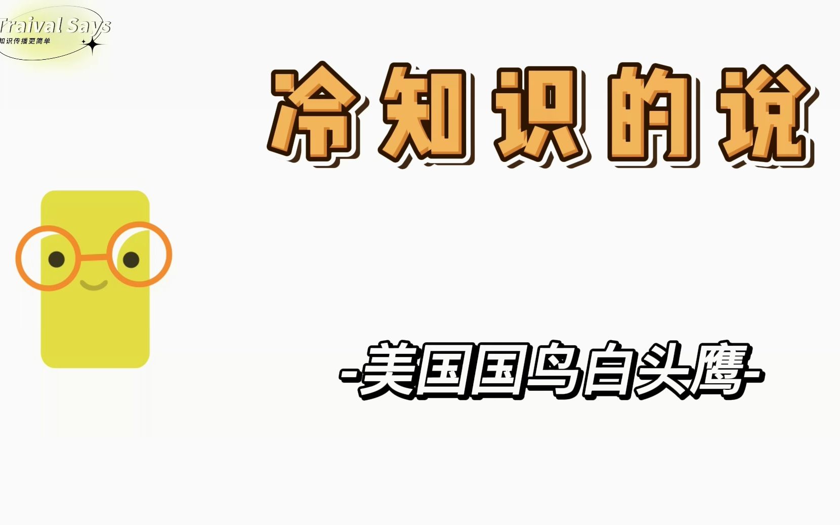 你知道你平时在电影里听到的白头鹰的叫声其实是伪造的?哔哩哔哩bilibili