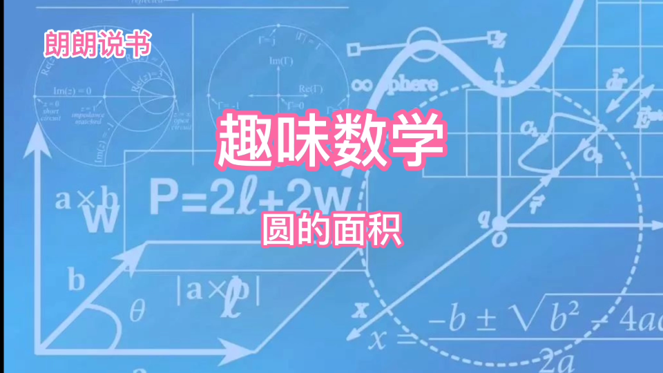 [图]趣味数学圆的面积