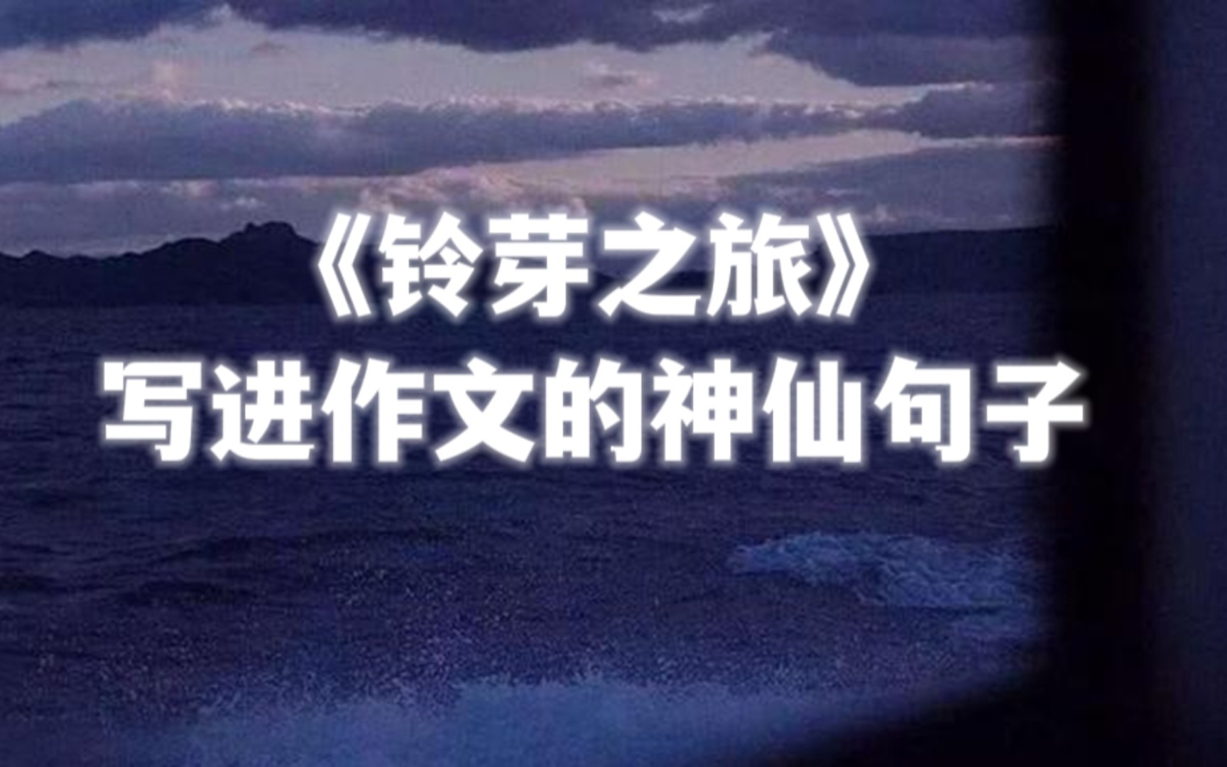 【作文素材】《铃芽之旅》写进作文的神仙句子𐟔墀œ双向奔赴,见面才有意义.”哔哩哔哩bilibili