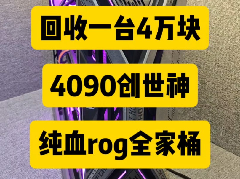 你们梦寐以求的4090创世神游戏电脑主机我帮你门回收回来了哔哩哔哩bilibili