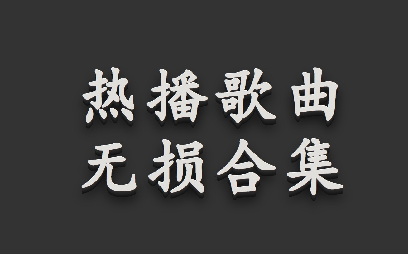 [图]【时长6小时】100首热播歌曲 流行歌曲 中文歌曲 华语歌曲 好听音乐 无损合集 循环播放