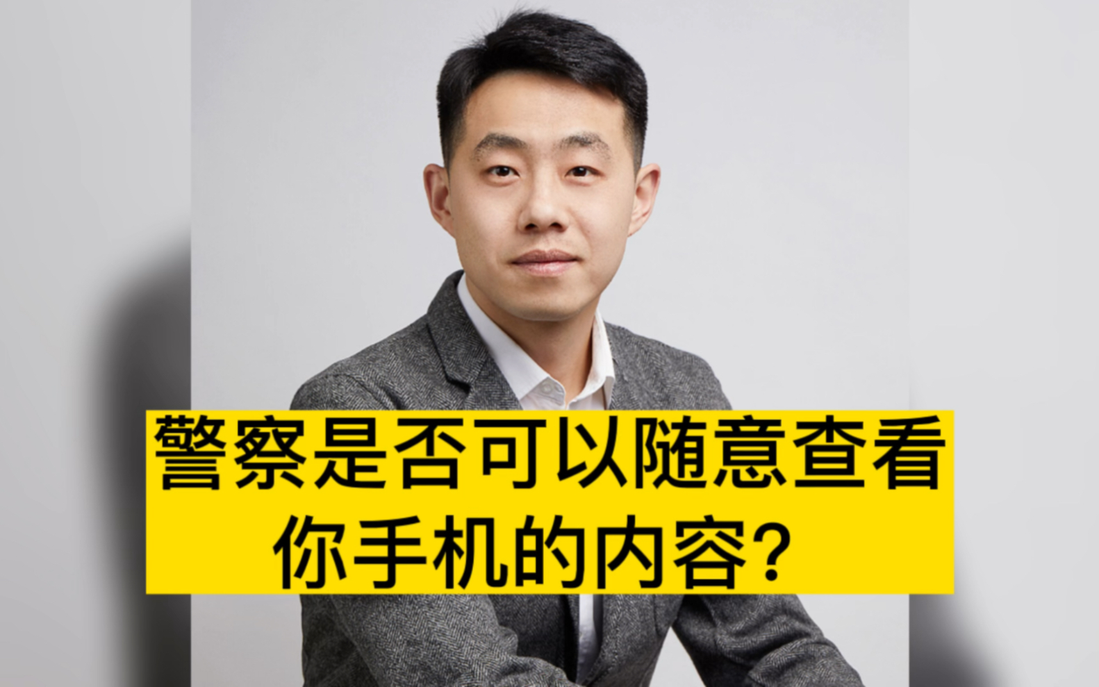 警察是否可以随意查看你手机的内容?哔哩哔哩bilibili