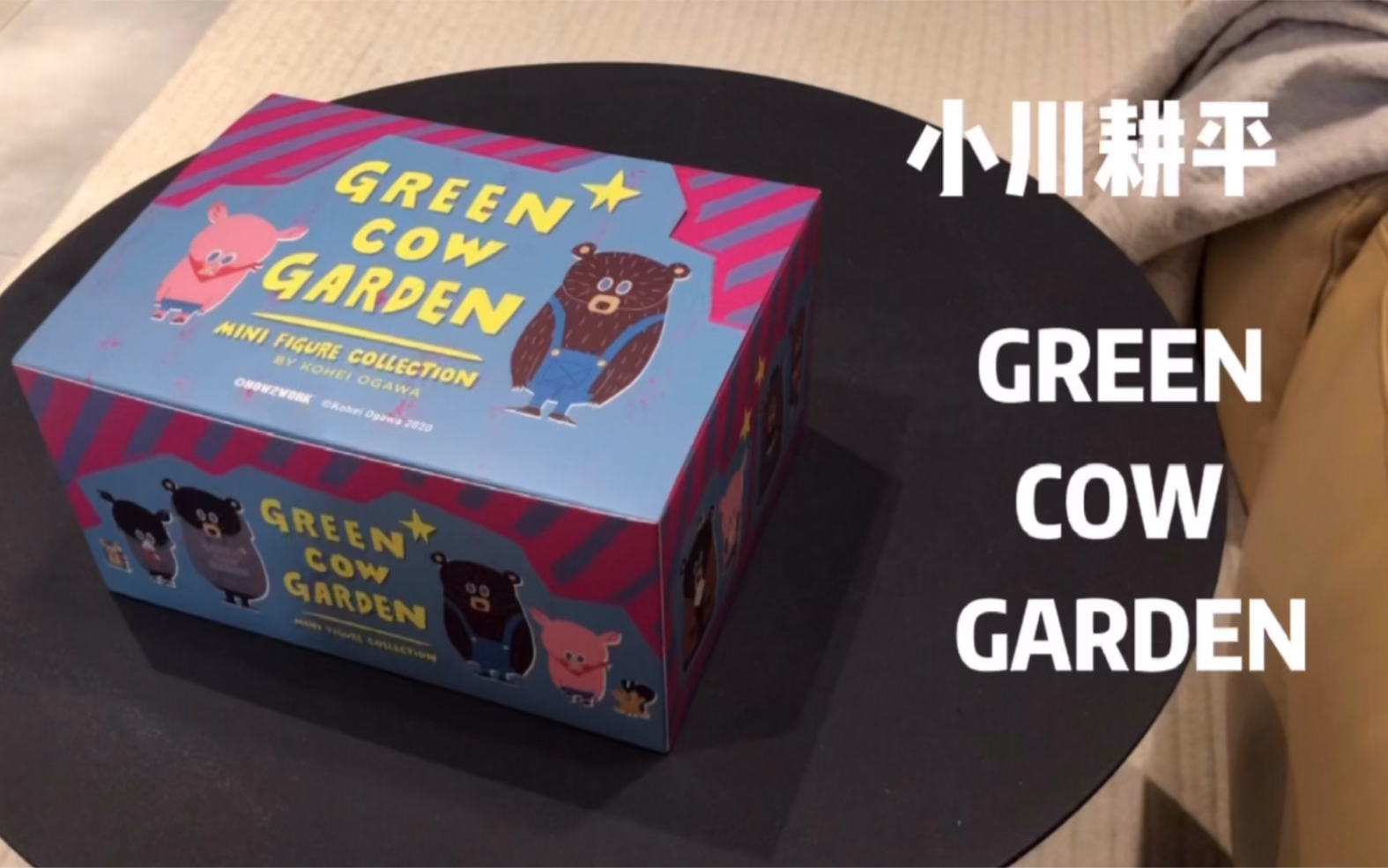 活动  盲盒拆箱 小川耕平green cow garden 系列