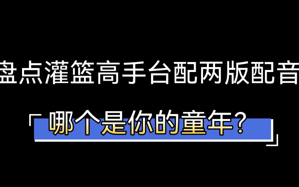 [图]【灌篮高手】台配的两个版本，哪个是你的童年？