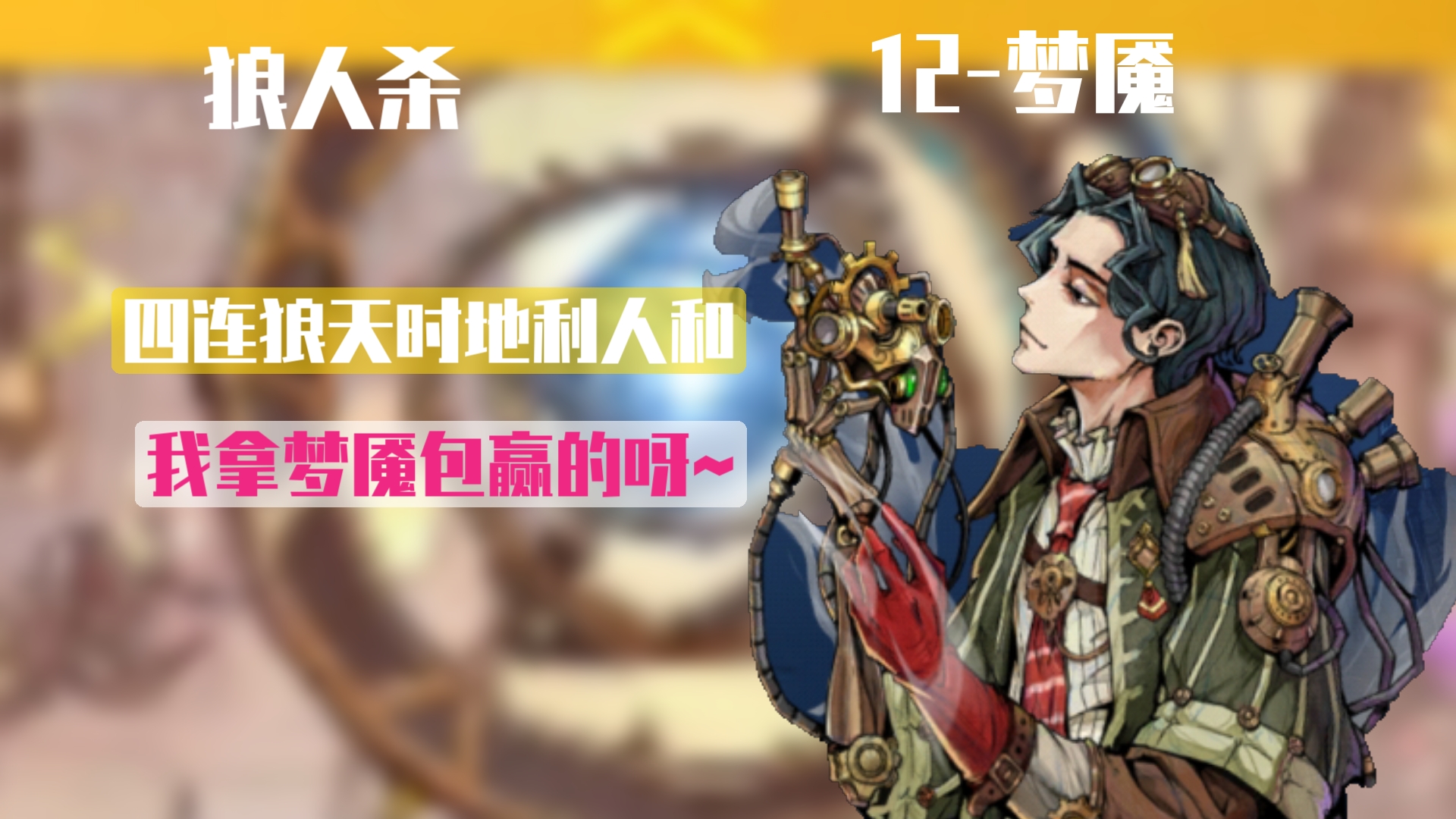 【狼人杀】天时地利人和狼人局,我拿梦魇包赢的