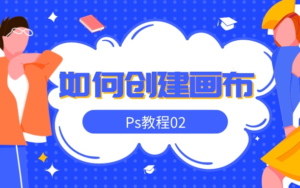 【Ps教程】如何创建画布哔哩哔哩bilibili