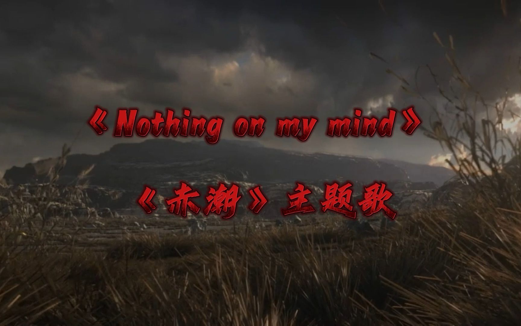 [图]【8082歌曲】《赤潮》主题歌 - 《Nothing On My Mind》