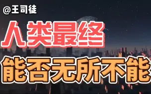 Download Video: 科技一直发展下去，人类能无所不能么？【司徒之脑洞】