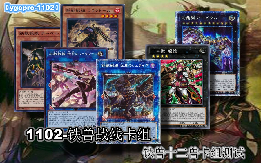 游戏王ygopro1102铁兽战线铁兽十二兽卡组测试