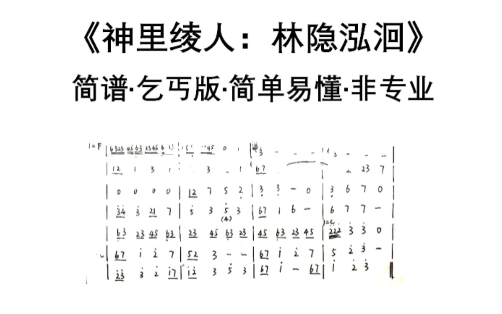 [图]【神里绫人】林隐泓洄·简单简谱（业余乞丐版·非常简单）