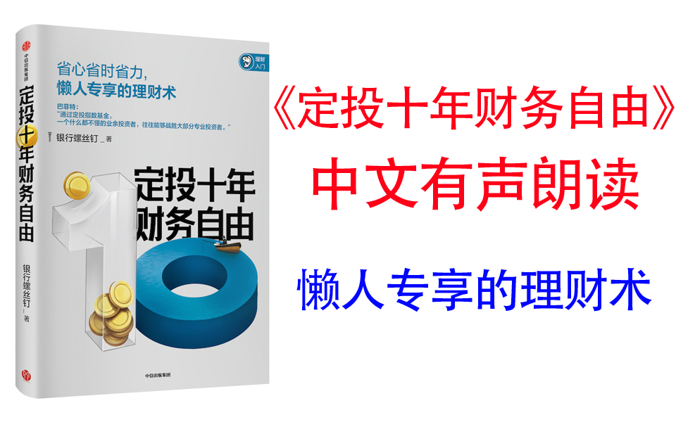 [图]有声书《定投十年财务自由》 懒人专享理财术 作者银行螺丝钉，拥有近百万粉丝的基金大V。 手把手一步步教你用定投构建长期投资组合