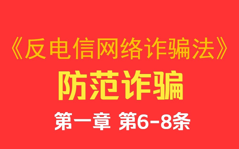 《反电信网络诈骗法》第一章总则第六条至第八条哔哩哔哩bilibili