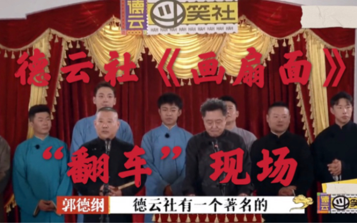【德云斗笑社】德云斗笑社 【画扇面】翻车现场