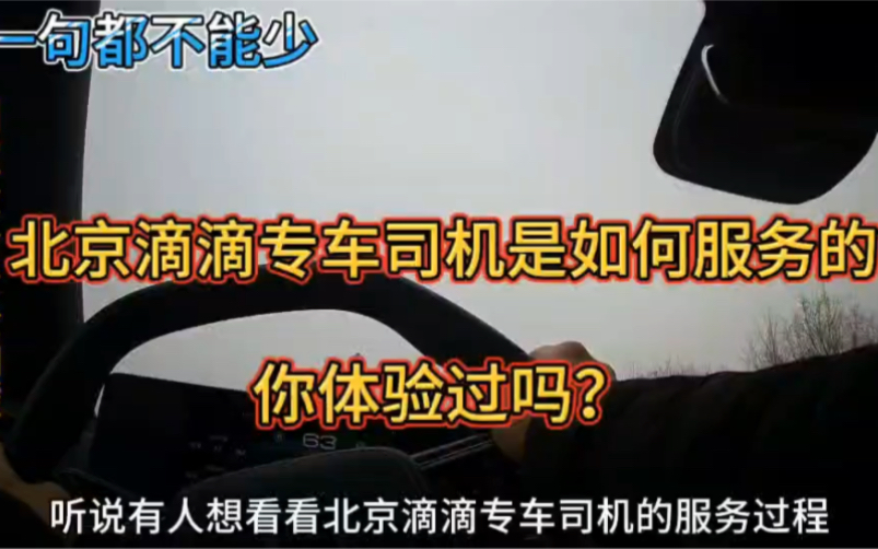 北京滴滴专车司机是如何服务乘客的?今天冒着被封号的风险给你看 #网约车 #北京租车跑滴滴 #滴滴哔哩哔哩bilibili