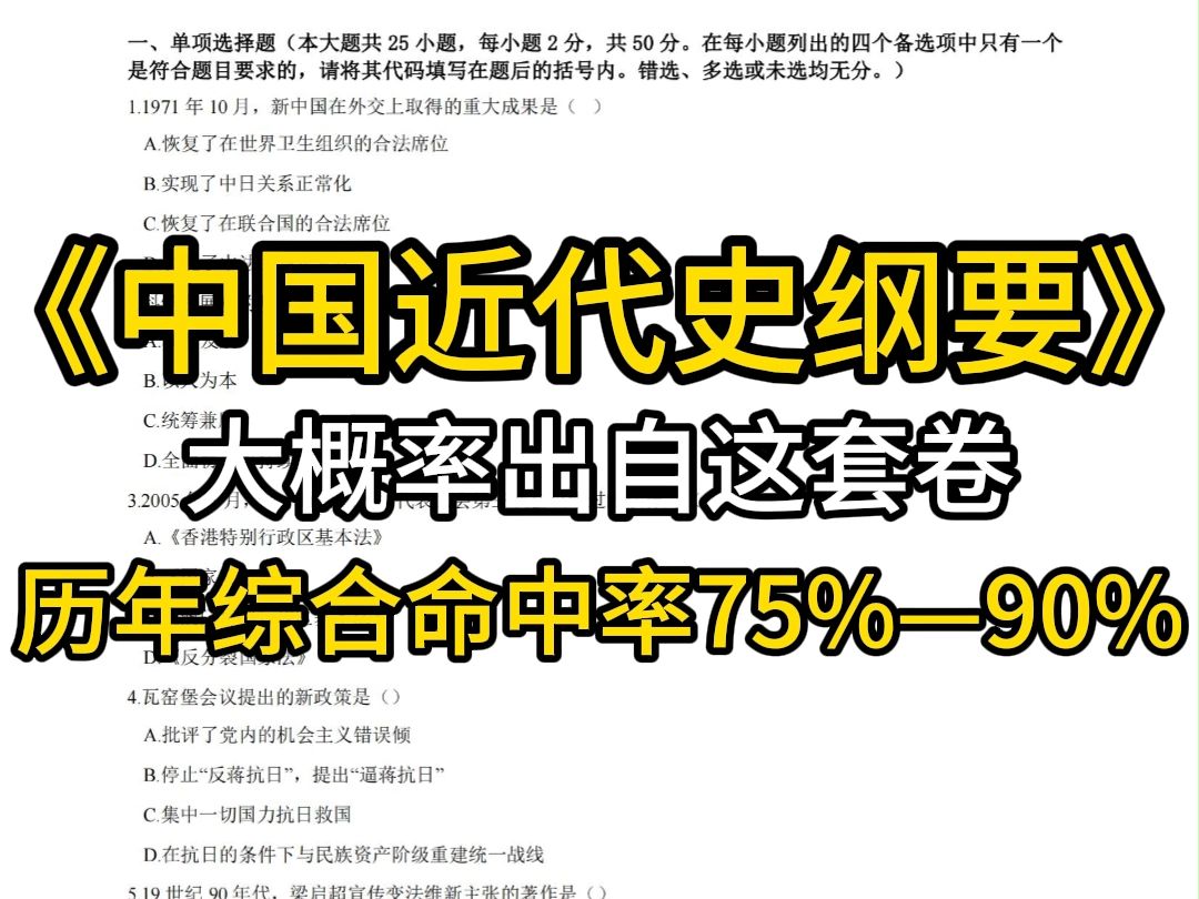 [图]24年10月自考《中国近代史纲要》大概率出自这套卷(24年考前密压）