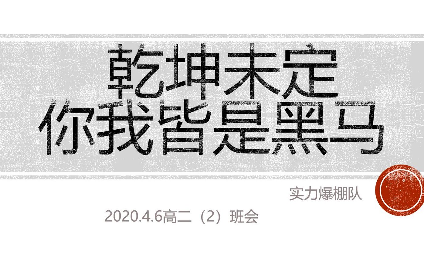 【毒鸡汤励志】高二学生班会”乾坤未定你我皆是黑马“哔哩哔哩bilibili