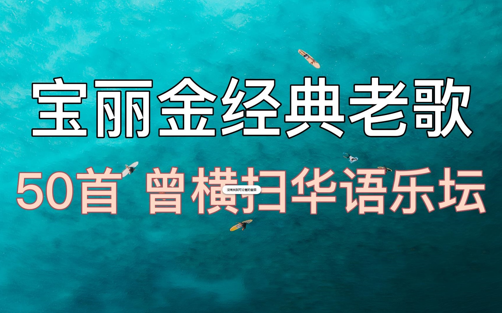 [图]【宝丽金经典老歌合集】 精选50首华语乐坛流金岁月的经典歌曲 无损音质  值得收藏！