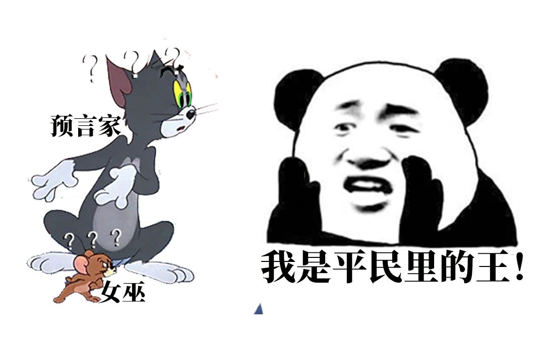 【狼人杀】平民牌の春天