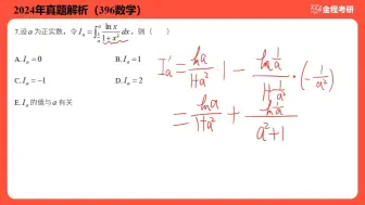 Download Video: 396经济类联考数学2024考研真题讲解：选择题 7