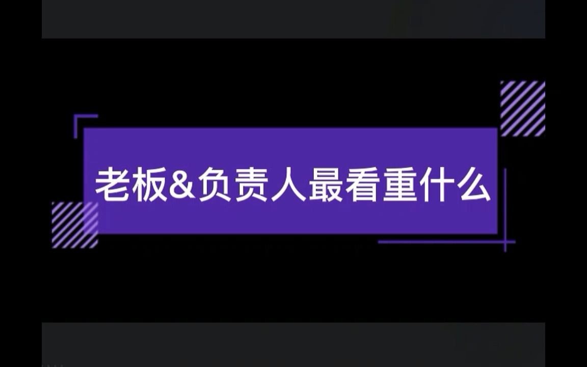 老板和负责人最看重什么?哔哩哔哩bilibili