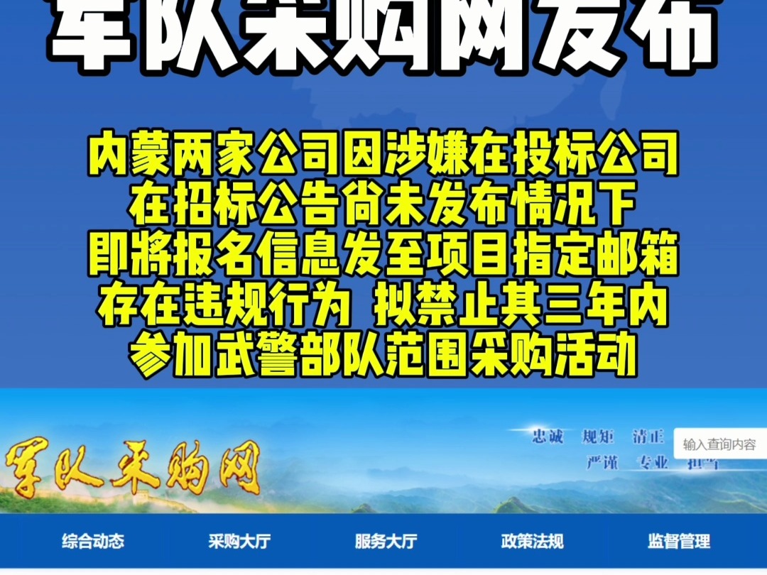 内蒙两家公司因涉嫌在投标公司在招标公告尚未发布情况下,即将报名信息发至项目指定邮箱存在违规行为,拟禁止其三年内参加武警部队范围采购活动哔...