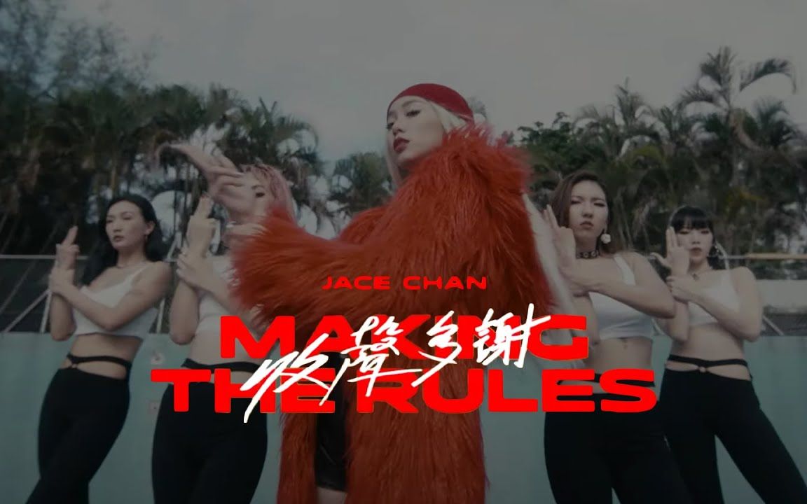 [图]Jace Chan 陈凯咏 -《收声多谢》MV