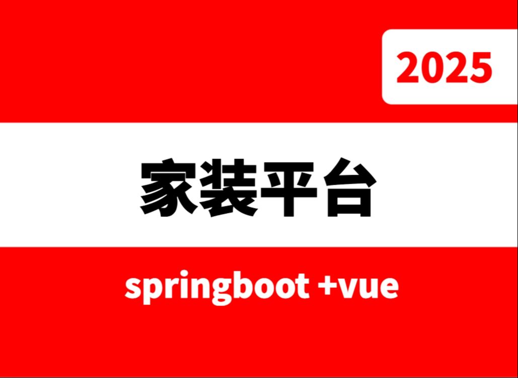 springboot+vue基于JavaWeb的家装一体化平台毕业设计源码哔哩哔哩bilibili